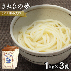 うどん用小麦粉「さぬきの夢」1kg×3袋