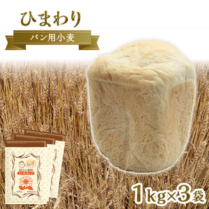 パン用小麦粉「ひまわり」1kg×3袋
