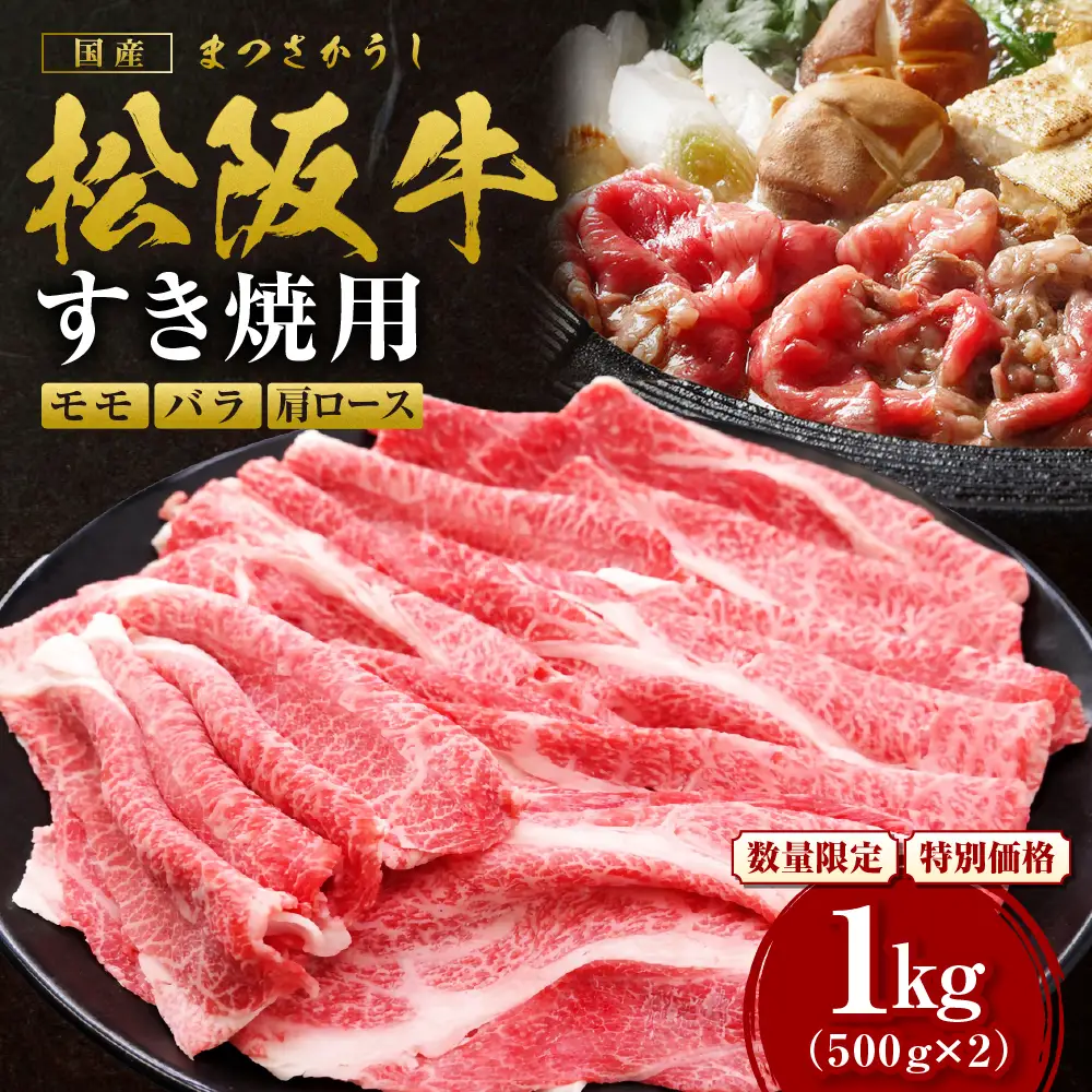 松阪牛 モモ バラ 肩ロース すき焼き用 1kg 松阪牛 牛肉