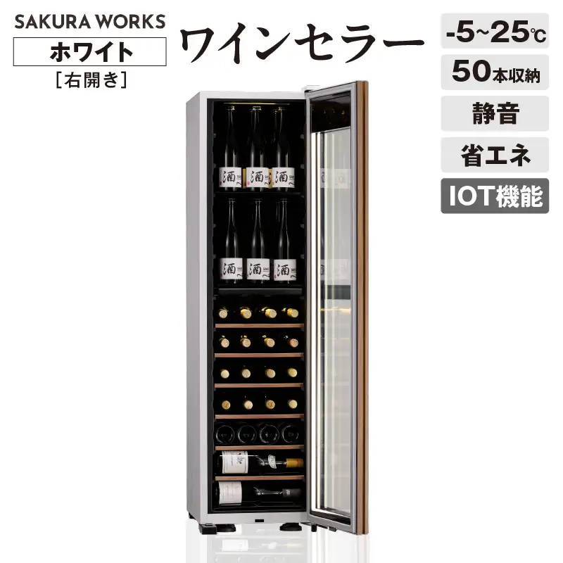 IoT対応 ワインセラー 氷温(R) M5 GX50DM525-RH-W（右開き／ホワイト）
