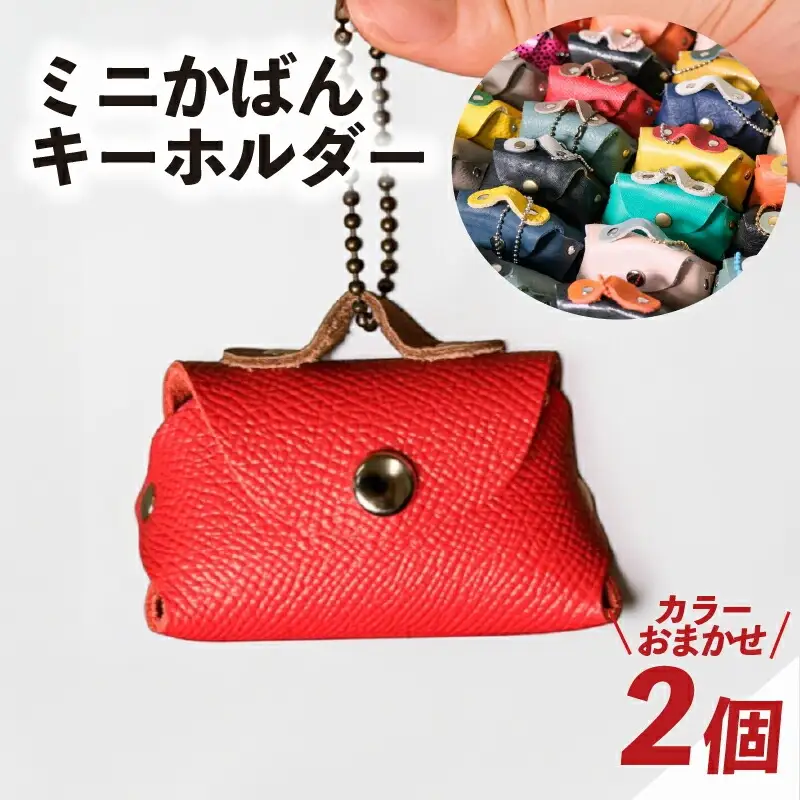ミニかばん キーホルダー 2個 キーホルダー