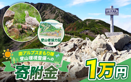 登山 南アルプスまもり隊・登山環境整備への寄附（登山者協力証1枚）1万円 信州 長野 伊那 【010-c0】