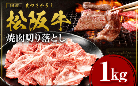 松阪牛 焼肉 切り落とし 1kg 焼肉用 牛肉切り落とし