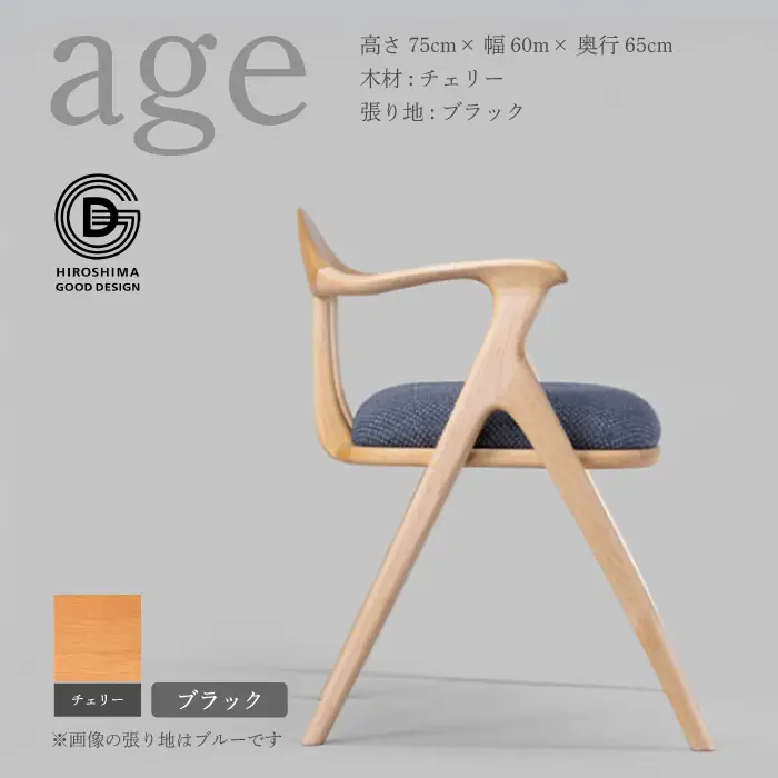 【第18回 ひろしまグッドデザイン賞受賞】age チェリー材 ＜ブラック＞ 椅子 木 木製 おしゃれ インテリア 家具 ナチュラル イス 手仕事 シンプル  奨励賞 050020
