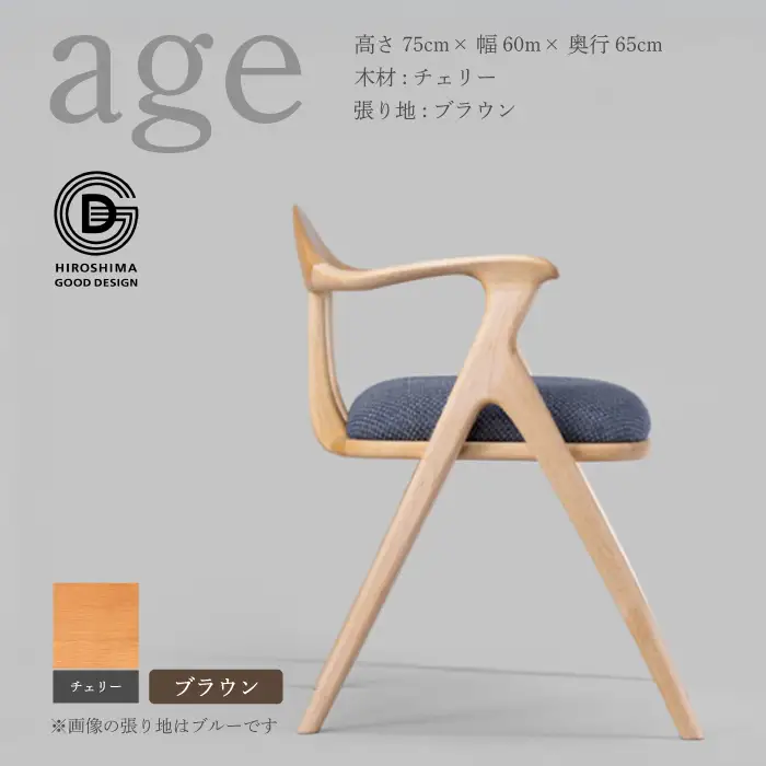 【第18回 ひろしまグッドデザイン賞受賞】age チェリー材 ＜ブラウン＞ 椅子 木 木製 おしゃれ インテリア 家具 ナチュラル イス 手仕事 シンプル  奨励賞 050021