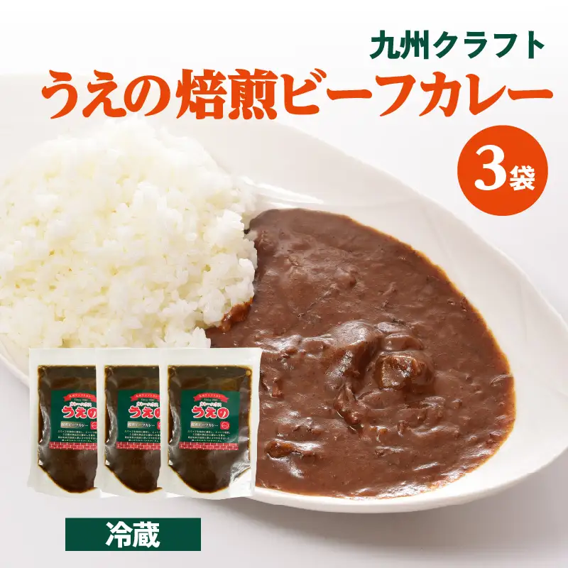 九州クラフト うえの焙煎ビーフカレー 冷蔵 3袋 K03040