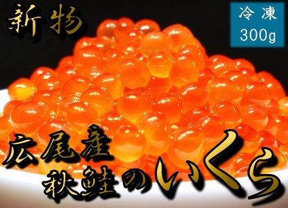 海産問屋カネニ　広尾町産秋鮭の醤油いくら（300ｇ）(D0002)