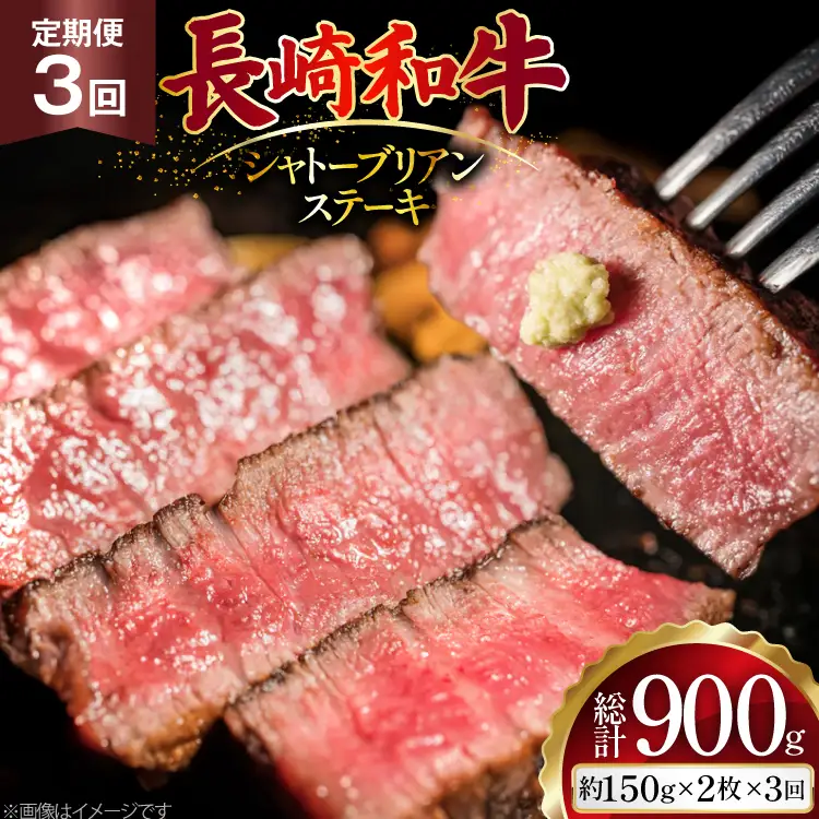 AJ520 【3回定期便】長崎和牛 シャトーブリアン ステーキ 約300g (150g×2枚)   [ まるしん商会 長崎県 島原市 ]