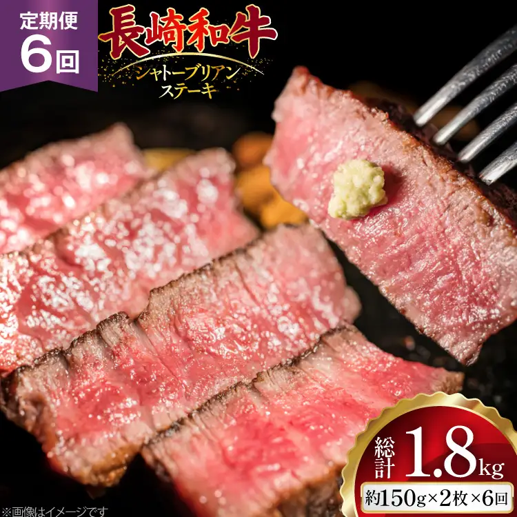 AJ521 【6回定期便】長崎和牛 シャトーブリアン ステーキ 約300g (150g×2枚)   [ まるしん商会 長崎県 島原市 ]