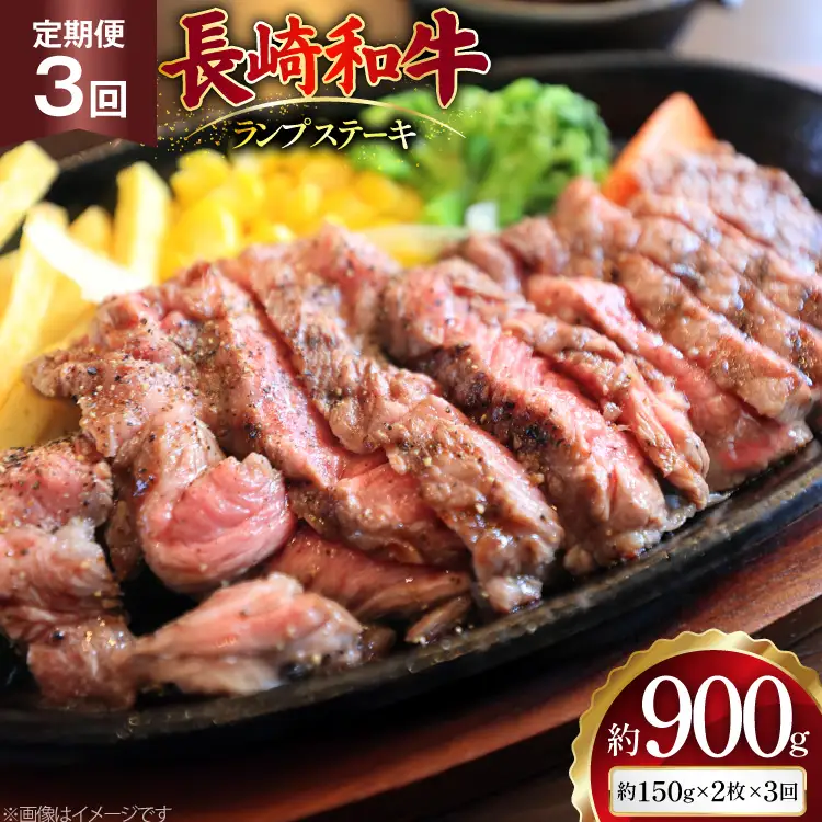 AJ526 【3回定期便】長崎和牛 ランプ ステーキ 約300g (150g×2枚)   [ まるしん商会 長崎県 島原市 ]