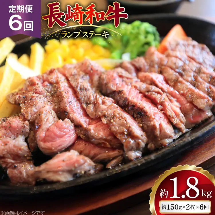 AJ527 【6回定期便】長崎和牛 ランプ ステーキ 約300g (150g×2枚)    [ まるしん商会 長崎県 島原市 ]