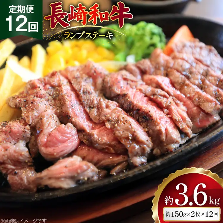 AJ528 【12回定期便】長崎和牛 ランプ ステーキ 約300g (150g×2枚)    [ まるしん商会 長崎県 島原市 ]