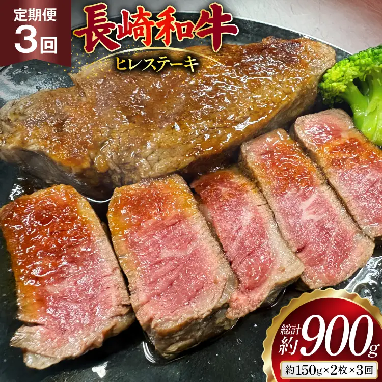 AJ535 【3回定期便】長崎和牛 ヒレ ステーキ 約300g (150g×2枚)   [ まるしん商会 長崎県 島原市 ]