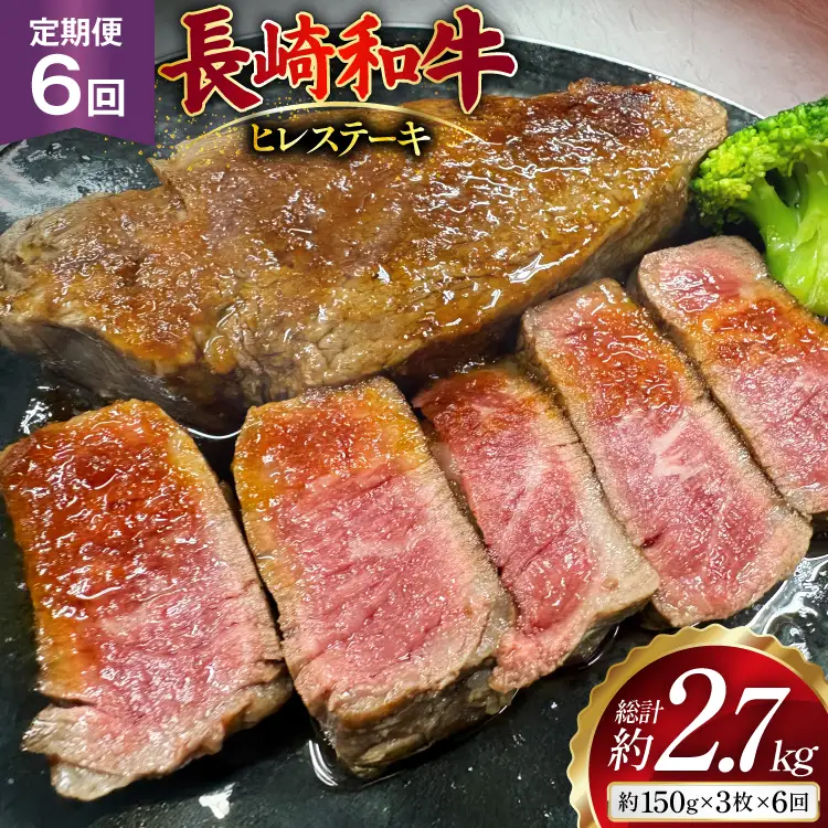 AJ539 【6回定期便】長崎和牛 ヒレ ステーキ 約450g (150g×3枚)   [ まるしん商会 長崎県 島原市 ]