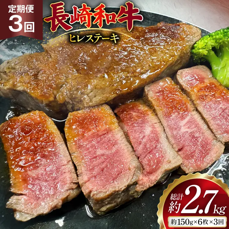 AJ541 【3回定期便】長崎和牛 ヒレ ステーキ 約900g (150g×6枚)   [ まるしん商会 長崎県 島原市 ]