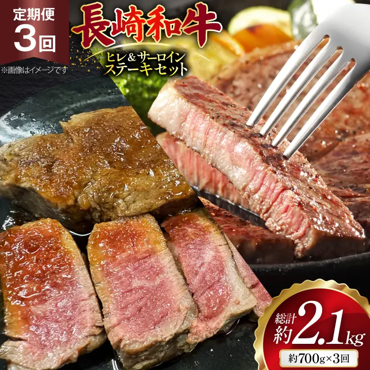 AJ544 【3回定期便】長崎和牛 ヒレ (150g×2枚) サーロイン (200g×2枚) ステーキセット 計約700g [ まるしん商会 長崎県 島原市 ]