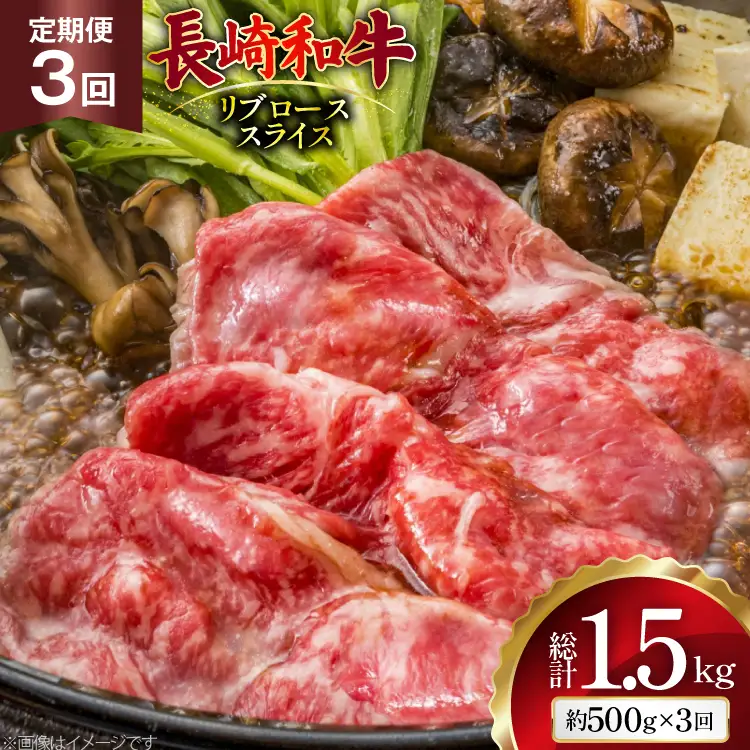 AJ547 【3回定期便】長崎和牛 リブロース スライス 約500g [ まるしん商会 長崎県 島原市 ]