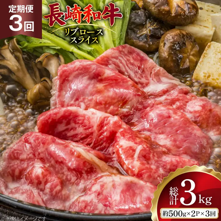 AJ550 【3回定期便】長崎和牛 リブロース スライス 約1kg (500g×2P)   [ まるしん商会 長崎県 島原市 ]