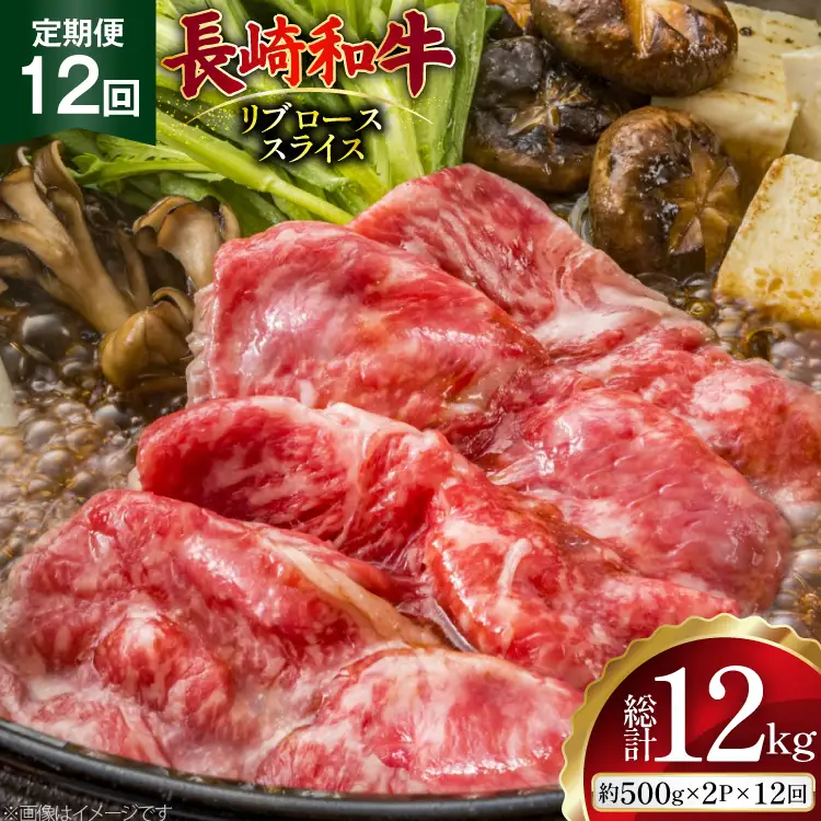 AJ552 【12回定期便】長崎和牛 リブロース スライス 約1kg (500g×2P)   [ まるしん商会 長崎県 島原市 ]