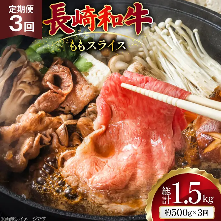 AJ553 【3回定期便】長崎和牛 もも スライス 約500g   [ まるしん商会 長崎県 島原市 ]