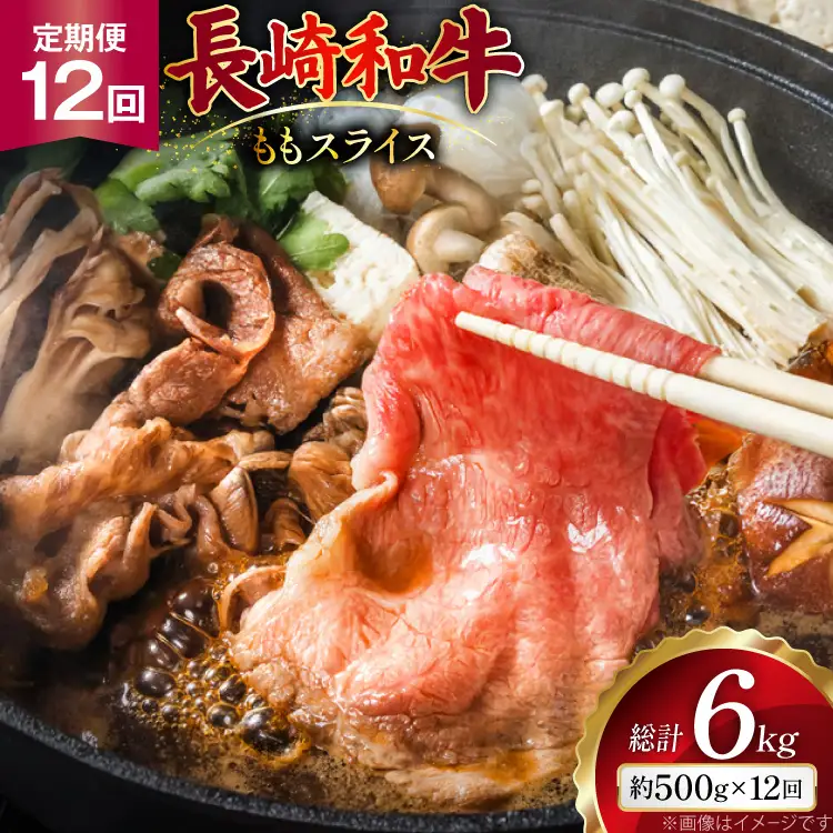 AJ555 【12回定期便】長崎和牛 もも スライス 約500g   [ まるしん商会 長崎県 島原市 ]