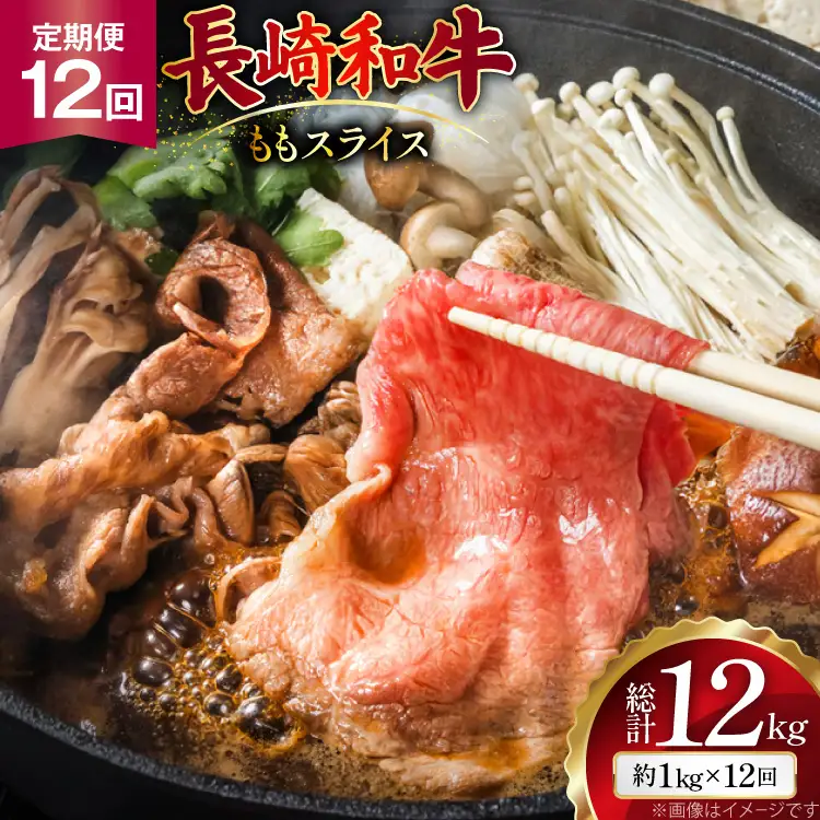 AJ558 【12回定期便】長崎和牛 もも スライス 約1kg (500g×2P)   [ まるしん商会 長崎県 島原市 ]