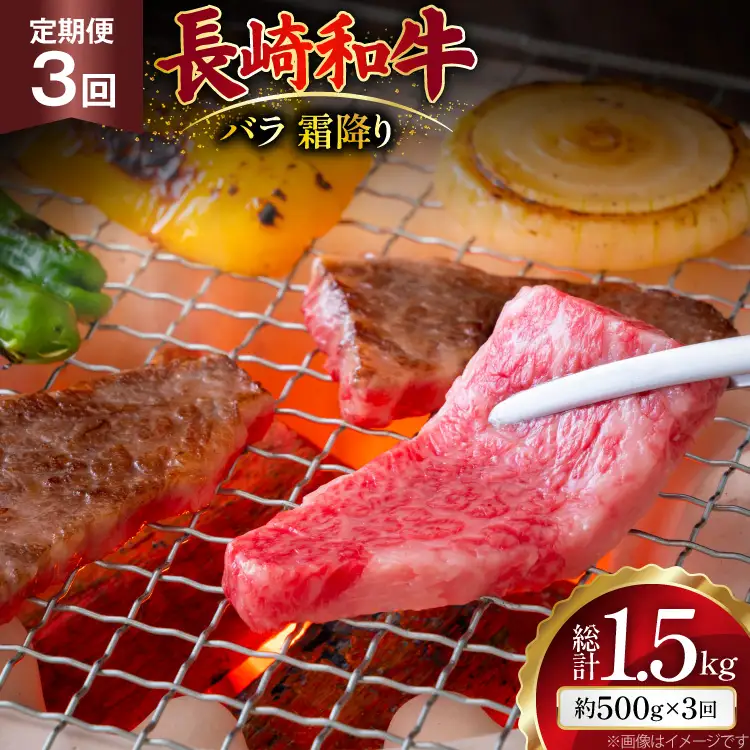 AJ559 【3回定期便】長崎和牛 バラ 霜降り 焼肉用 約500g   [ まるしん商会 長崎県 島原市 ]