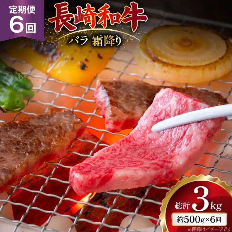 AJ560 【6回定期便】長崎和牛 バラ 霜降り 焼肉用 約500g   [ まるしん商会 長崎県 島原市 ]