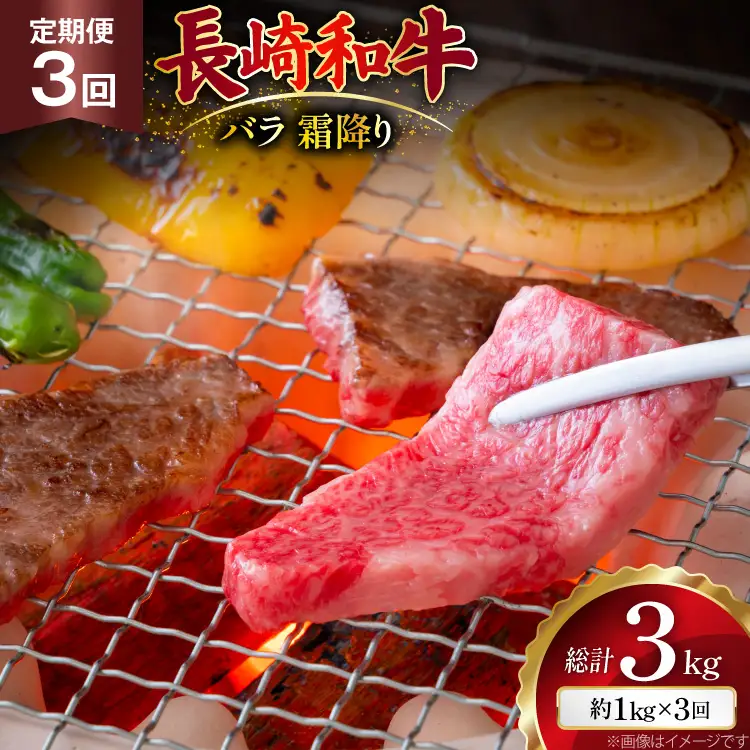 AJ562 【3回定期便】長崎和牛 バラ 霜降り 焼肉用 約1kg (500g×2P)   [ まるしん商会 長崎県 島原市 ]