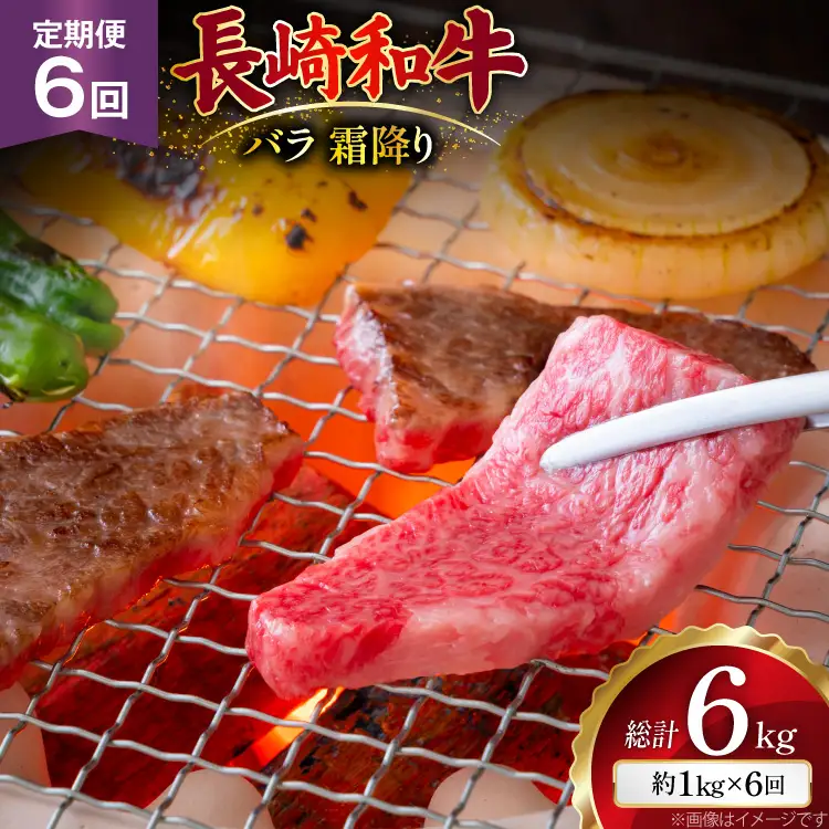 AJ563 【6回定期便】長崎和牛 バラ 霜降り 焼肉用 約1kg (500g×2P)   [ まるしん商会 長崎県 島原市 ]