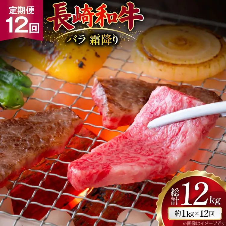 AJ564 【12回定期便】長崎和牛 バラ 霜降り 焼肉用 約1kg (500g×2P)   [ まるしん商会 長崎県 島原市 ]