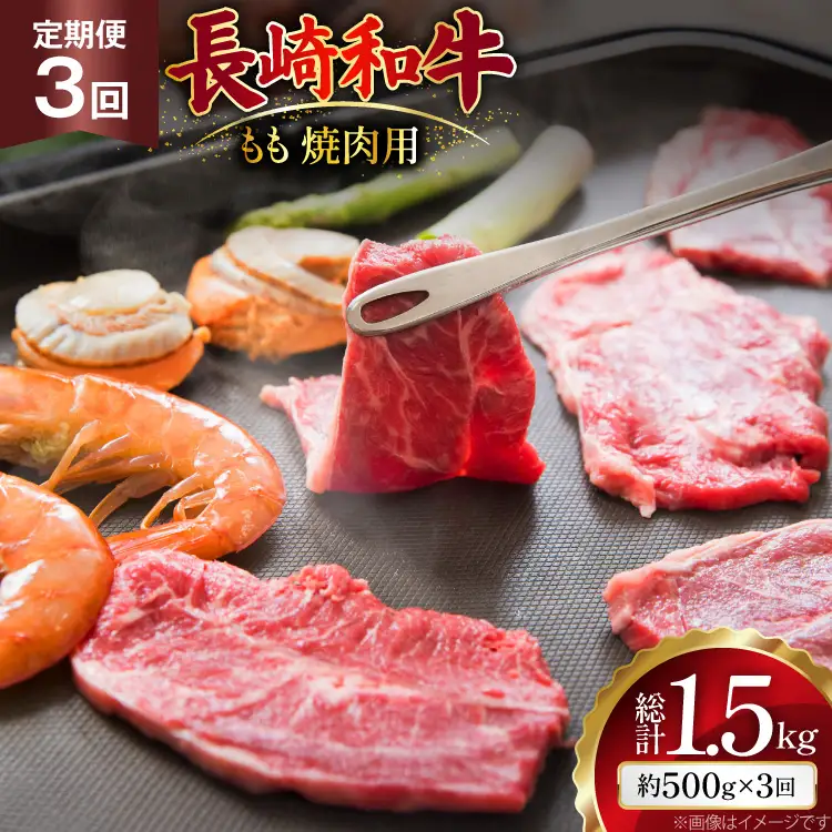 AJ565 【3回定期便】長崎和牛 もも 焼肉用 約500g   [ まるしん商会 長崎県 島原市 ]