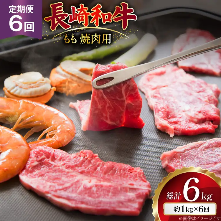 AJ569 【6回定期便】長崎和牛 もも 焼肉用 約1kg (500g×2P)   [ まるしん商会 長崎県 島原市 ]