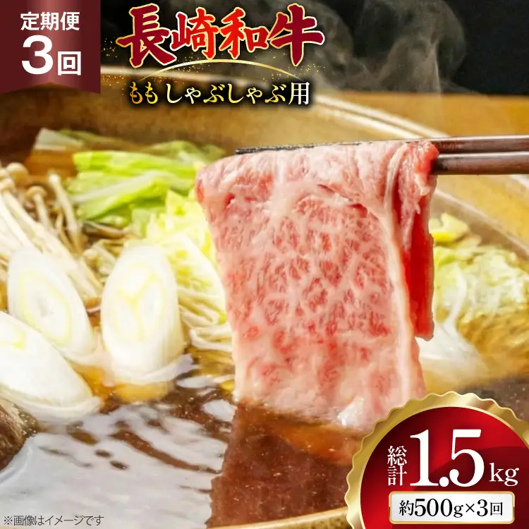 AJ580 【3回定期便】長崎和牛 もも しゃぶしゃぶ用 約500g   [ まるしん商会 長崎県 島原市 ]