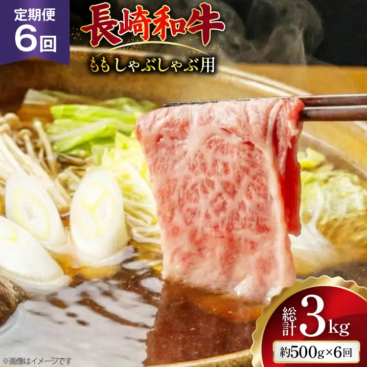 AJ581 【6回定期便】長崎和牛 もも しゃぶしゃぶ用 約500g   [ まるしん商会 長崎県 島原市 ]
