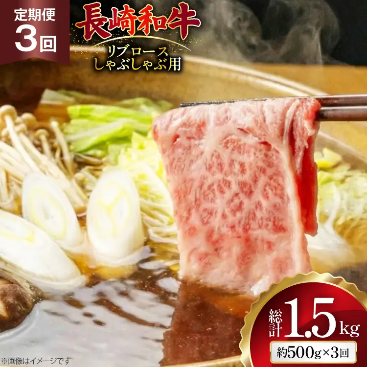 AJ583 【3回定期便】長崎和牛 リブロース しゃぶしゃぶ用 約500g   [ まるしん商会 長崎県 島原市 ]