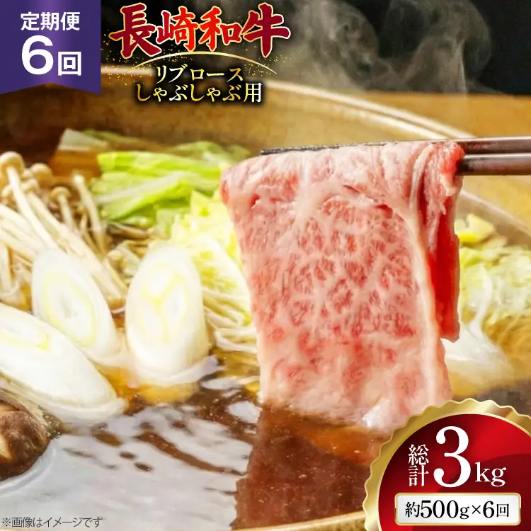 AJ584 【6回定期便】長崎和牛 リブロース しゃぶしゃぶ用 約500g   [ まるしん商会 長崎県 島原市 ]