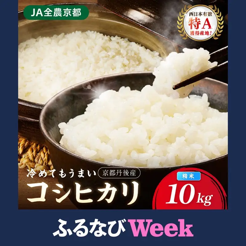 【ふるなびWEEK対象】令和7年産　京丹後産　コシヒカリ　精米10kg　直売所直送