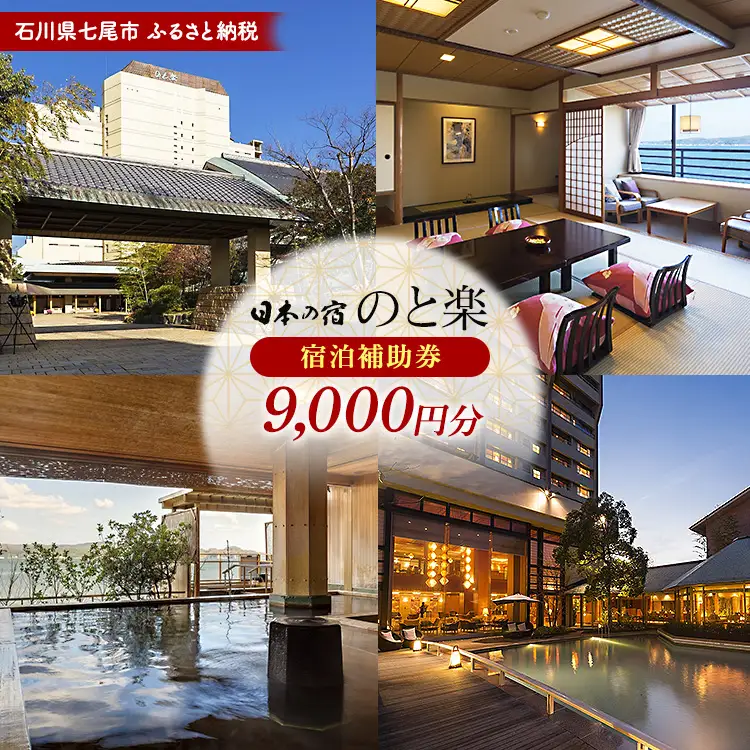 石川県七尾市 ふるさと納税  宿泊補助券 日本の宿 のと楽 9,000円分