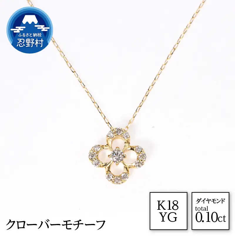 K18YG　天然ダイヤモンド　クローバーモチーフ　ネックレス【MUN8282】