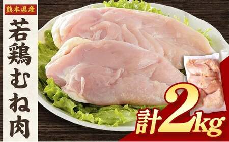 大容量 鶏肉 熊本県産 若鶏むね肉  2kg   
