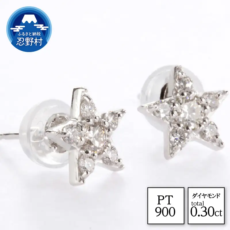 PT900　天然ダイヤモンド　ピアス　スター　0.30ct【MUP16356】