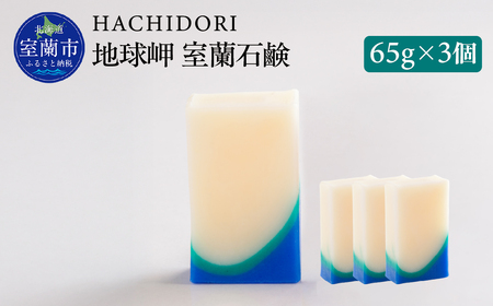 地球岬 室蘭 石鹸 計195g（65g×3） MROC009
