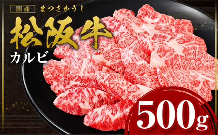 松阪牛 カルビ 500g 国産松坂牛カルビ