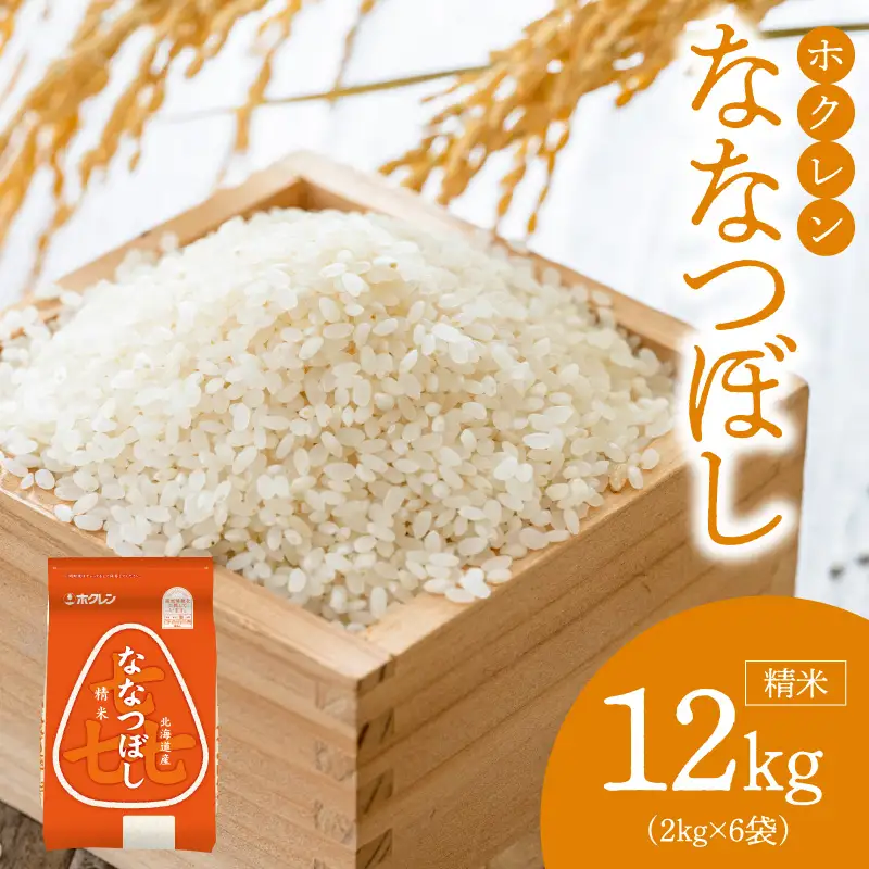（精米12kg）ホクレンななつぼし_Y010-0530