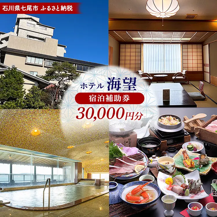 石川県七尾市 ふるさと納税  宿泊補助券 ホテル海望 30,000円分