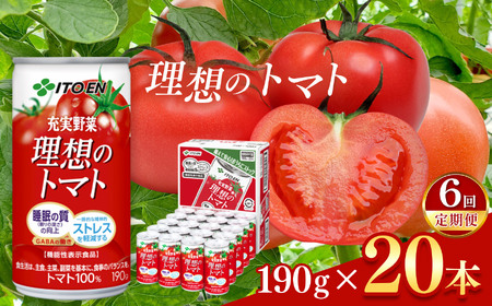 【定期便6回】トマト 100％ 理想のトマト 缶 ( 190g × 20本 )