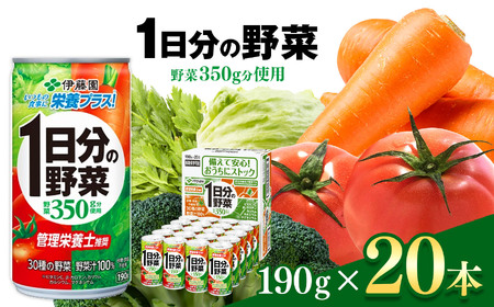 1日分の野菜 缶 ( 190g × 20本 ) 