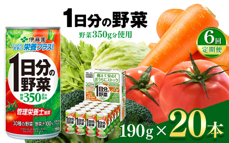 【定期便6回】1日分の野菜 缶 ( 190g × 20本 )