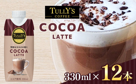 タリーズ ココア ラテ 紙パック（ 330ml × 12本 ）